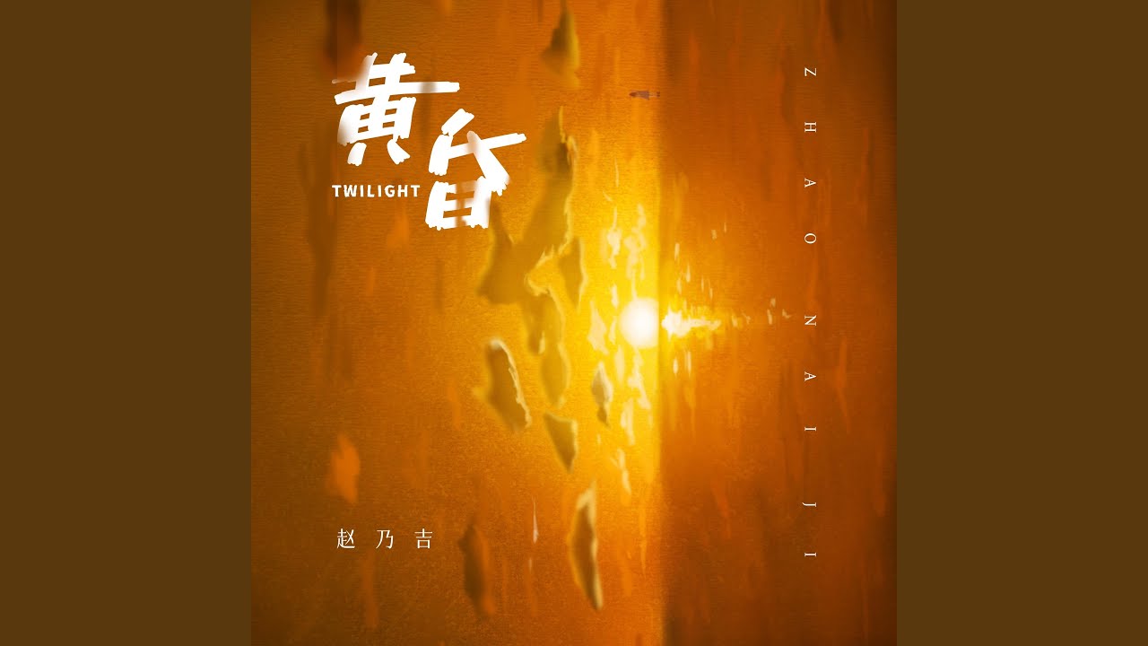 黄昏