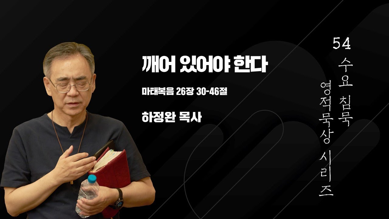 침묵 영적묵상 시리즈 54 | 깨어 있어야 한다 - 마태복음 26장 30-46절 | 하정완 목사
