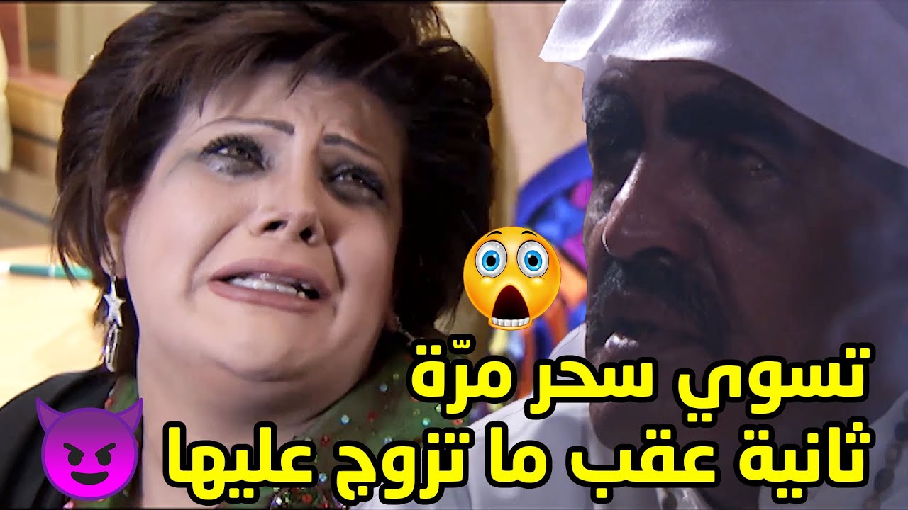 تسوّي سحر مرّة ثانية حق زوجت ريلها الجديدة😳من مسلسل عيون الحبّ