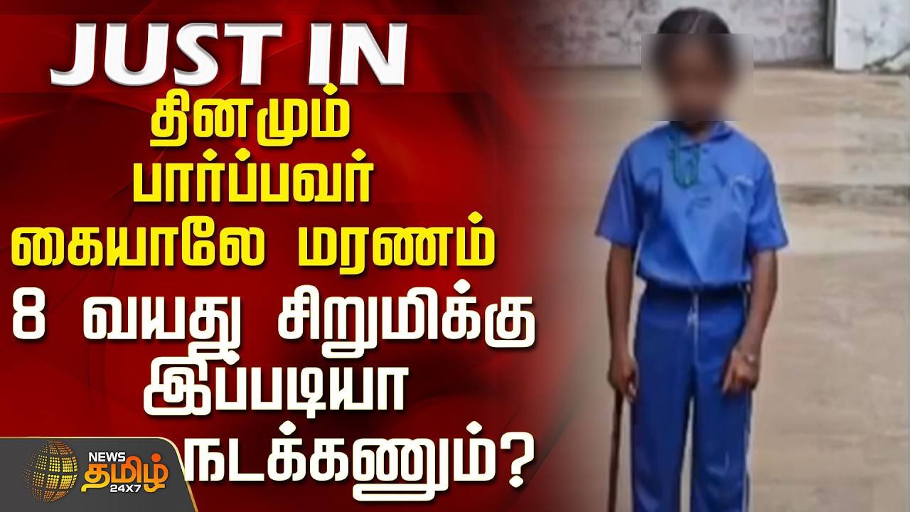 Salem | Child Death | தினமும் பார்ப்பவர் கையாலே மரணம் - 8 வயது சிறுமிக்கு இப்படியா நடக்கணும்?