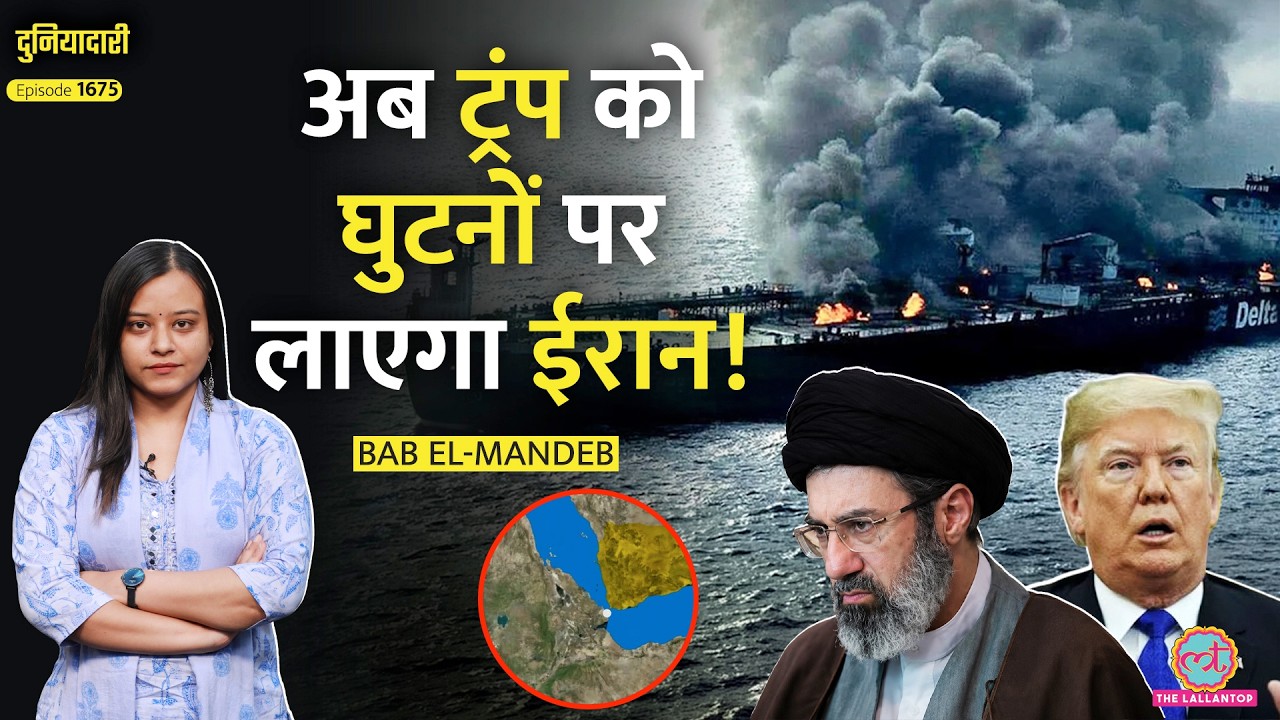 Hormuz तो ट्रेलर था... अब Bab el-Mandeb बंद करेगा Iran! क्या है Houthis का प्लान? Trump | Duniyadari