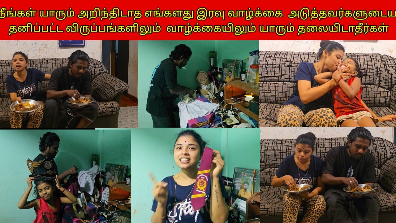  யாரும்அறிந்திடாத எங்களது இரவு வாழ்க்கை  அடுத்தவர்களுடைய  வாழ்க்கையில்யாரும் தலையிடாதீர்கள்/ssavlog 