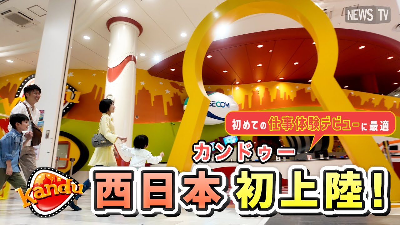 西日本初上陸！仕事体験テーマパークカンドゥーとは