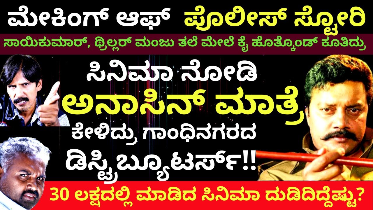 ಟೀ ಕಾಸು ಕೂಡ ವಾಪಸ್ ಬರಲ್ಲ ಅಂತ ಬೈದಿದ್ರು-ಮೇಕಿಂಗ್ ಆಫ್ ಪೊಲೀಸ್ ಸ್ಟೋರಿ -JG Krishna Producer-Kalamadhyama