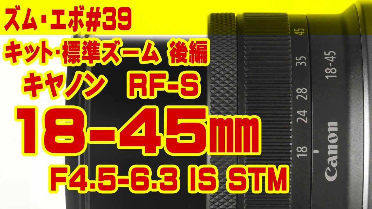ズーム・エボ　第39回　キヤノン RF-S 18-45mmF4.5-6.3 IS STM