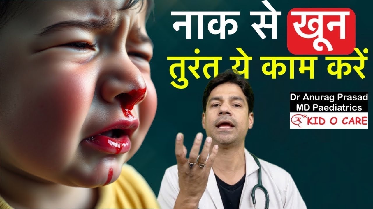 नाक से खून (Nose Bleeding) आ जाये तो क्या करें? First Aid Tips for Epistaxis by Dr Anurag Prasad
