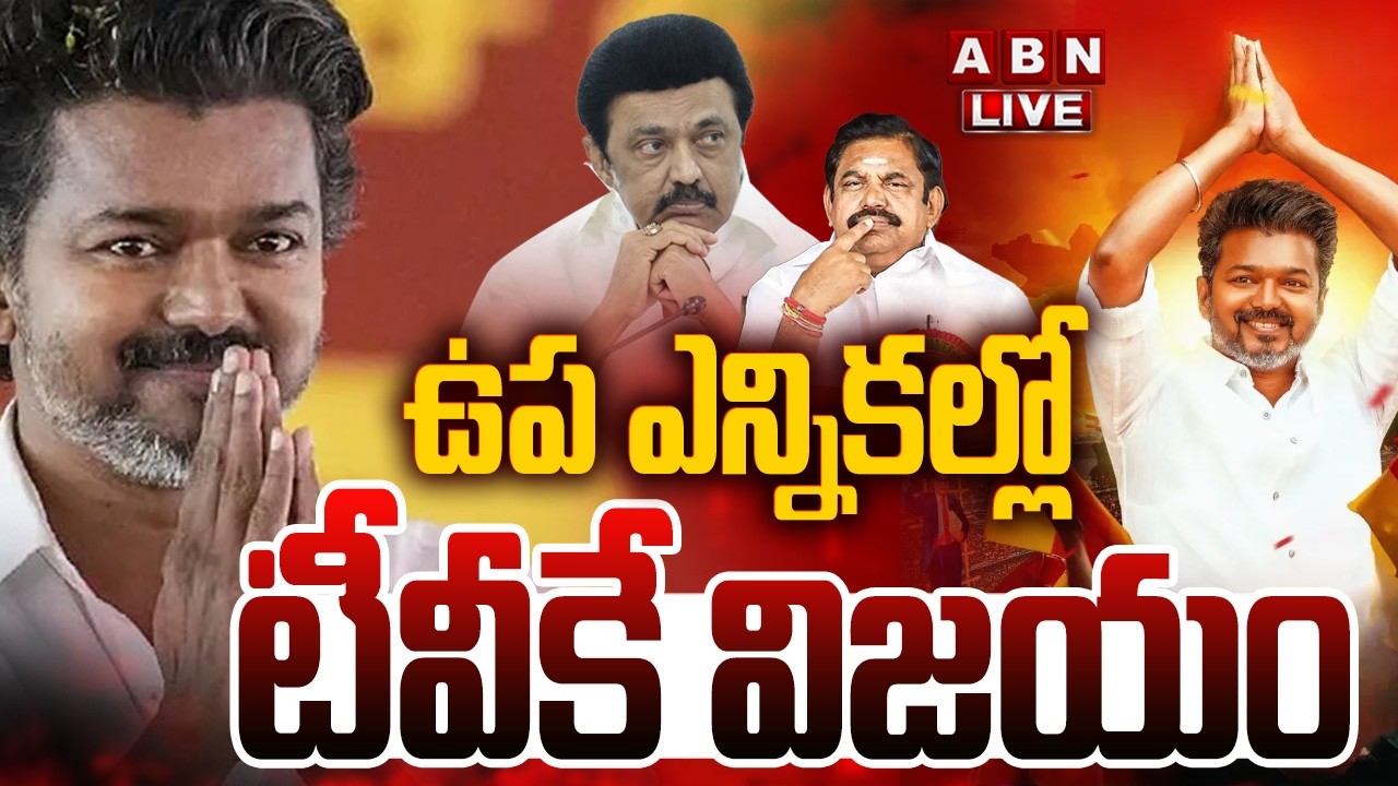 🔴LIVE: ఉప ఎన్నికల్లో టీవీకే విజయం || TVK Stunning Victory in By-Elections || CM Vijay || ABN