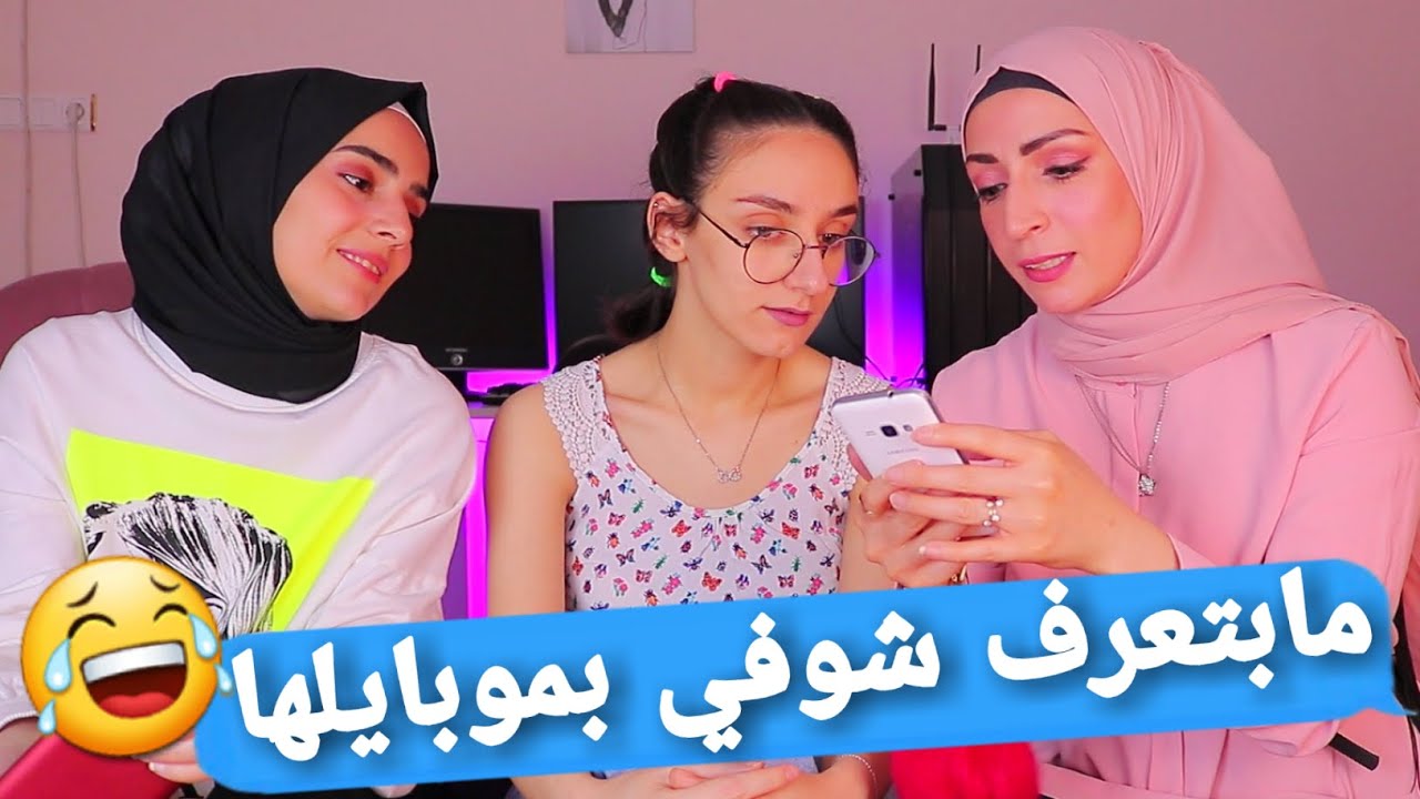 ماذا يوجد في هاتفي 📲فضايح 😳