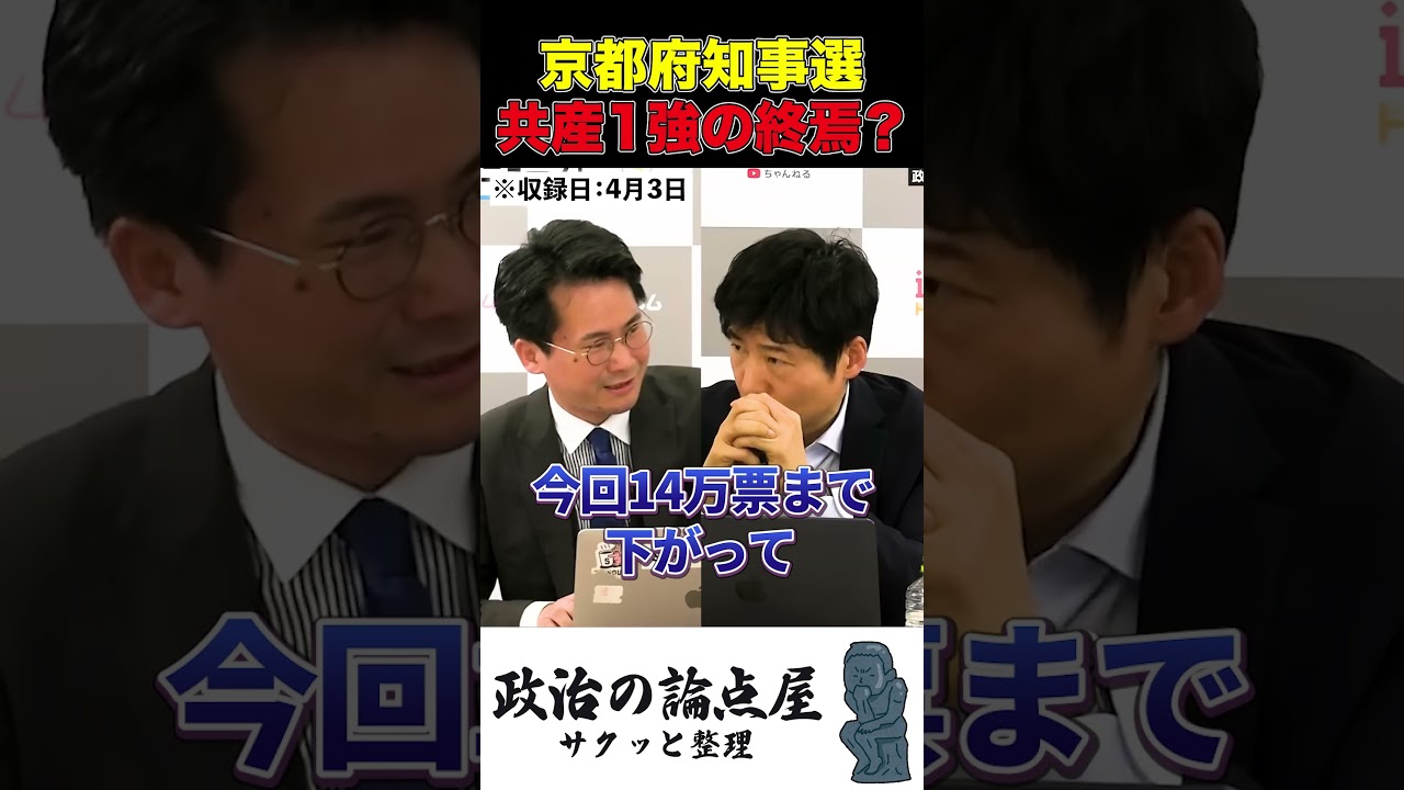 京都府知事選で共産党推薦がまさかの3位に...共産党1強の終焉か？