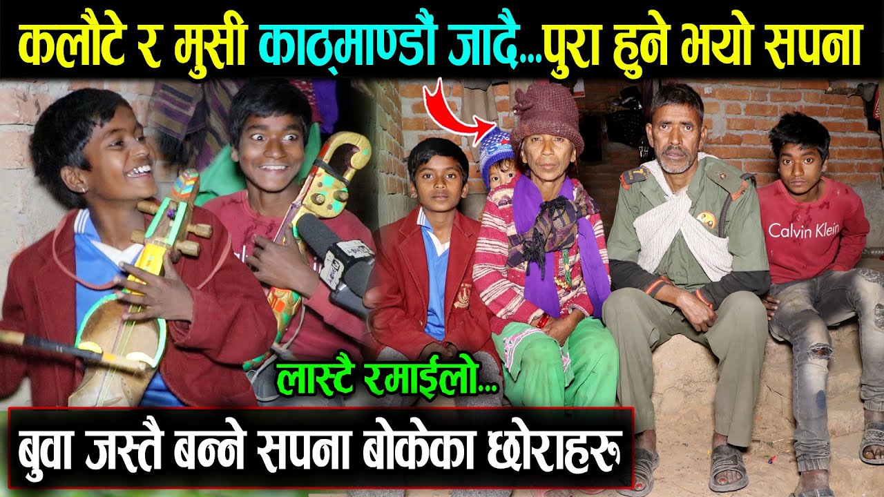 कलौटे र मुसीको सपना पुरा हुदै...जाने भए काठमाण्डौ | बुवा जस्तै बन्ने सपना बोकेका छोराहरुलाई हेर्नुस्