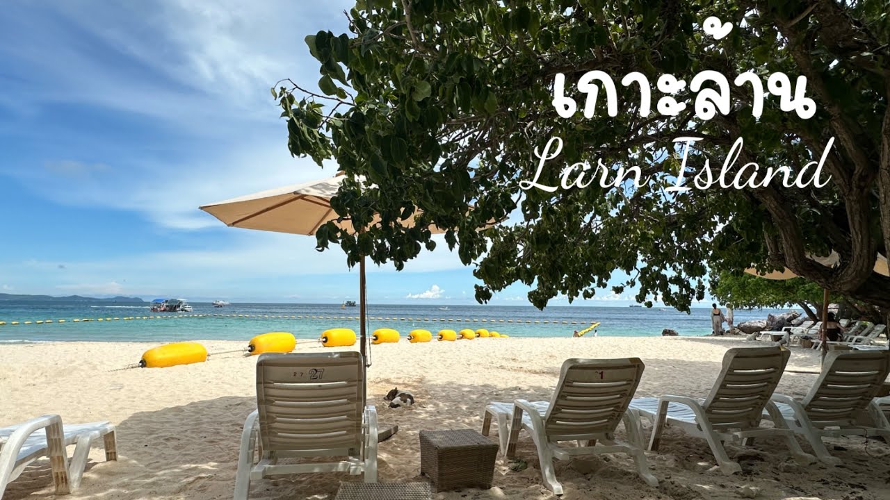เที่ยวเกาะล้านไปเช้า-เย็นกลับ |One day trip Koh Larn