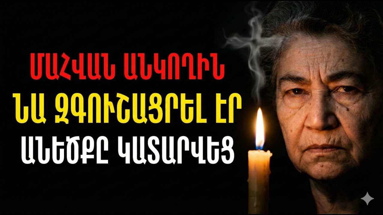 ՍԻԼՎԱՅԻ ՎԵՐՋԻՆ ԱՆԵԾՔԸ. Ինչ տեսավ նա մահից 1 ժամ առաջ?