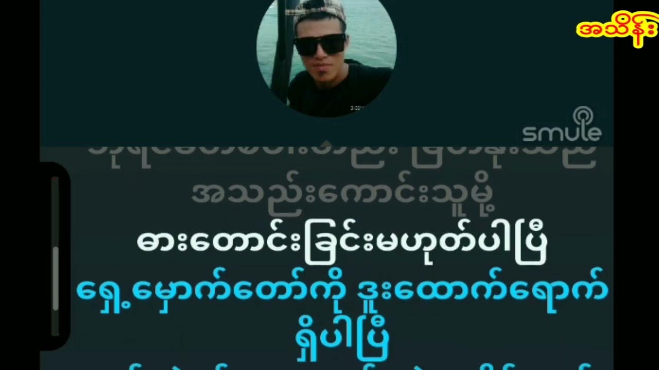 အချစ်နဲ့တမလွန်.......... နန္ဒဧရာ karaoke