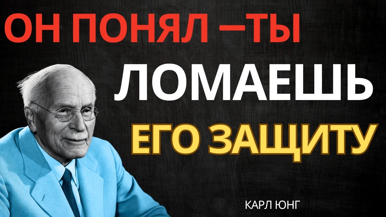 ОН ЧУВСТВУЕТ ВНУТРЕННИЙ ПЕРЕЛОМ ИЗ-ЗА ТЕБЯ || Карл Юнг