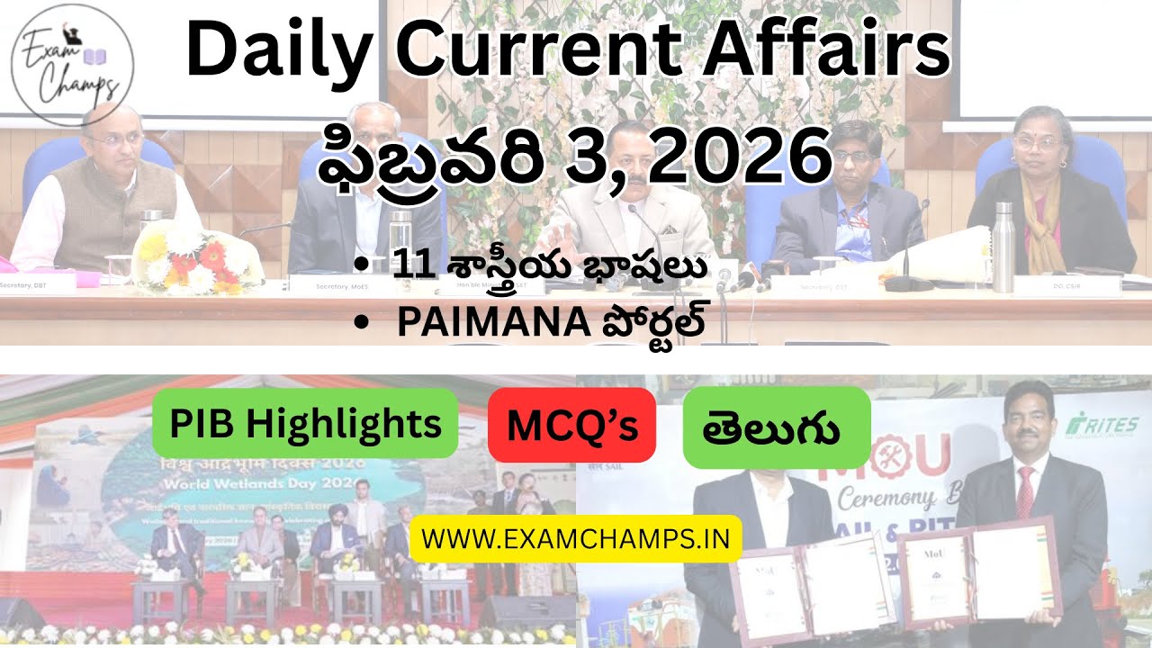 Daily Current Affairs Quiz in Telugu | ఫిబ్రవరి 3, 2026 కరెంట్ అఫైర్స్ క్విజ్ | PIB | APPSC, TSPSC