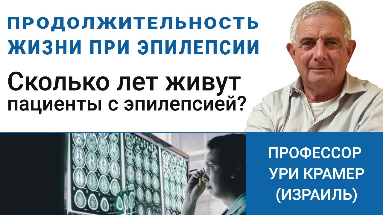 Продолжительность жизни при эпилепсии. Сколько лет живут пациенты? Смотрите ответ эксперта