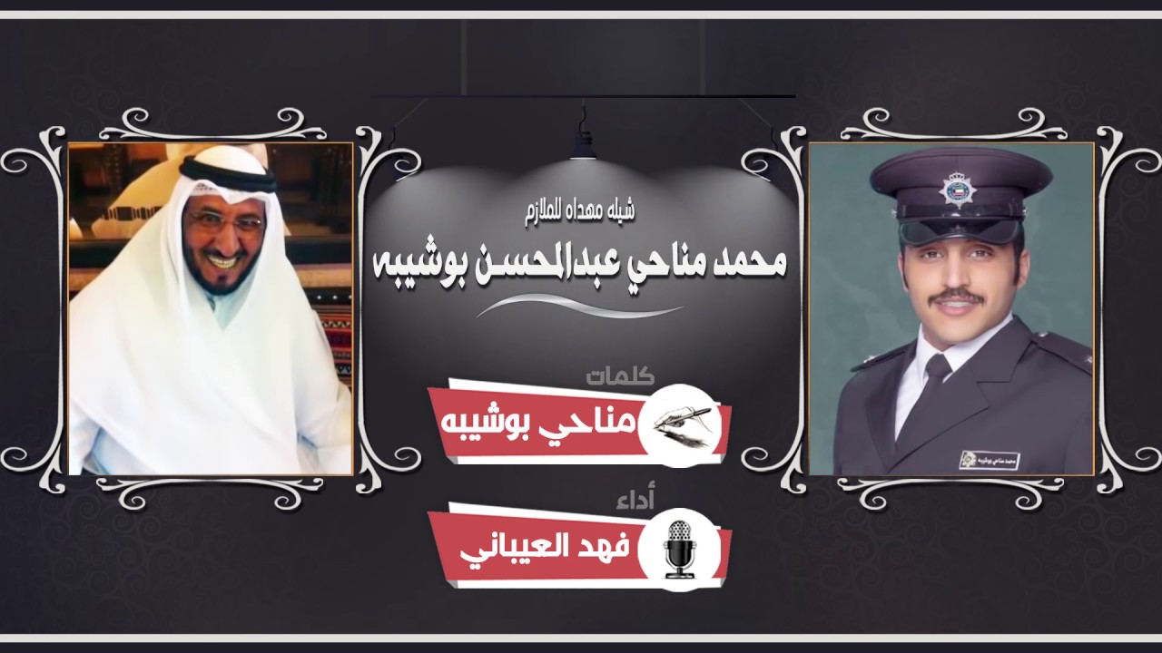 اهداء من الوالد مناحي بوشيبه الي ابنه الملازم محمد | كلمات مناحي بوشيبه | اداء فهد العيباني