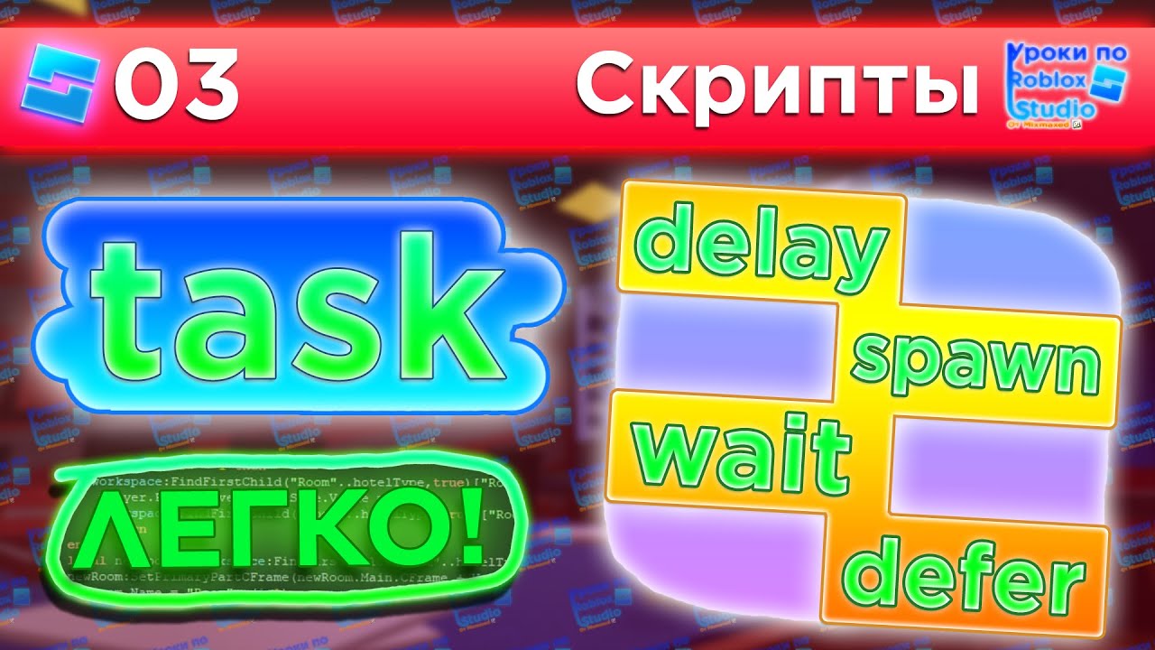 БИБЛИОТЕКА TASK (wait, defer, spawn, delay) / Уроки по Roblox Studio от Mixmaxed