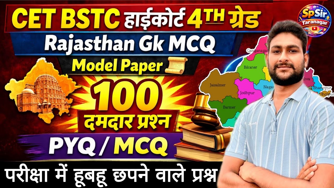 BSTC | CET | हाईकोर्ट | Rajasthan Gk Live Classes | 100 GK MCQ PYQ | BSTC MODEL PAPER 2026 | 100 MCQ
