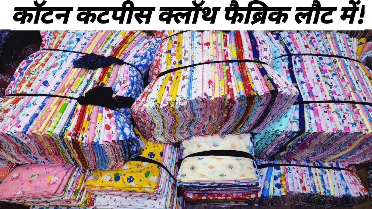 कॉटन कटपीस क्लॉथ फैब्रिक लोट मेंCOTTON CUT PIECE WHOLESALE MARKET SURAT,LOT FABRIC WHOLESALE MARKET.