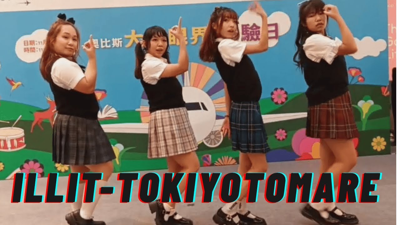 【U95】 奧比斯活動演出｜illit｜TokiYoTomare | Dance Cover |From HK | Wonhee | Minju | Iroha | Moka | Yunah |