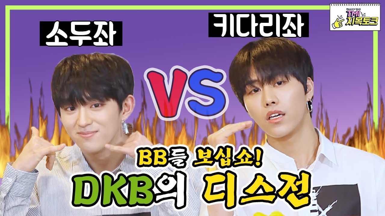 (ENG) [TMI 지목토크] 다크비(DKB)의 지목 토크가 디스전으로 변질된 이유는? l 다크비 (DKB)인터뷰