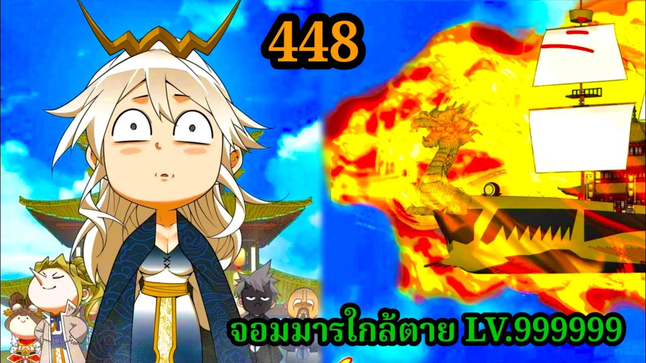 มังงะสนุก จอมมารใกล้ตาย LV.999999 EP.448 #มังงะจีน #มังงะพระเอกเทพ พากย์มังงะพระเอกเก่งทะลุมิติ