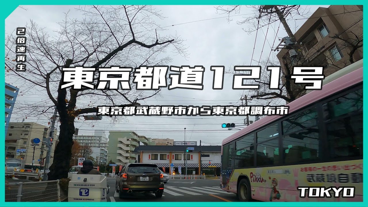 東京都道121号武蔵野調布線　武蔵野市から調布市　2倍速再生 【ドライブ動画】