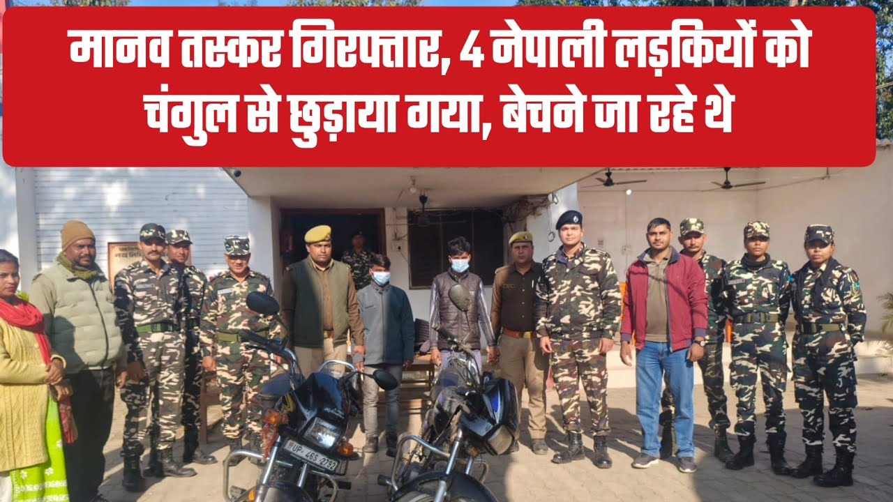 चार नेपाली लड़कियों को लेकर भाग रहे थे दो भारतीयों श्रावस्ती निवासी को पुलिस ने जंगल मे पकड़ा