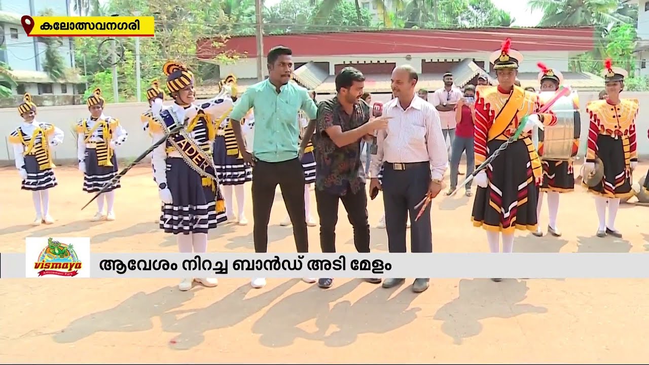 ആലപ്പുഴയും തൃശ്ശൂരും നേർക്ക് നേർ; വാശിയോടെ ഒരു ബാന്റ് മേളം | Mathrubhumi News