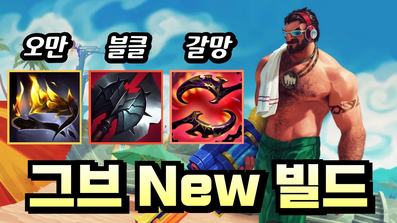 그레이브즈의 삼신기가 바뀝니다🚨🚨 