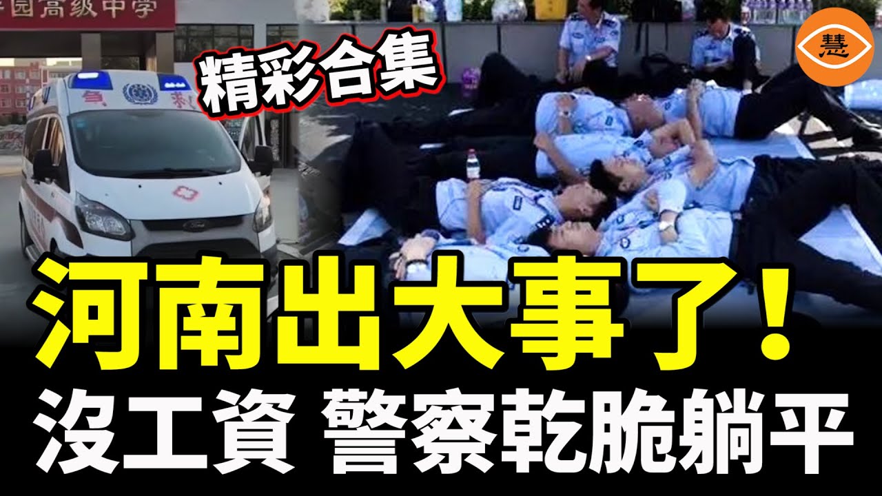【精彩合集】河南出大事了！沒工資發，警察乾脆躺平……