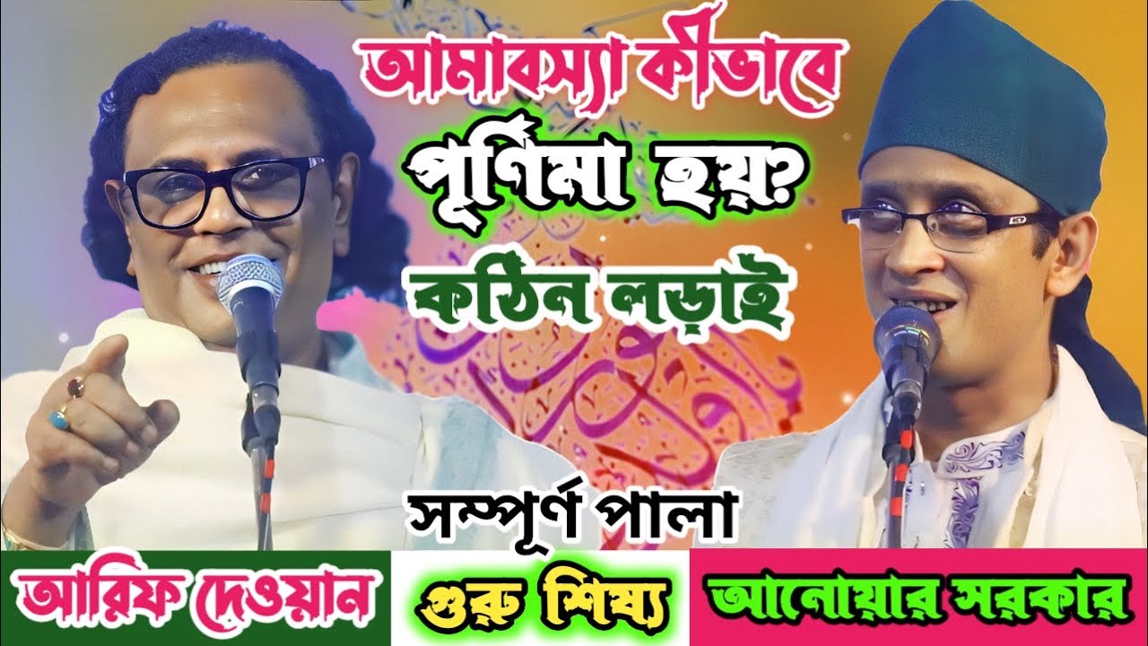 আরিফ দেওয়ান ও অন্ধ আনোয়ার সরকারের তুমুল লড়াই | গুরু শিষ্য সম্পূর্ন পালা | New Pala gaan