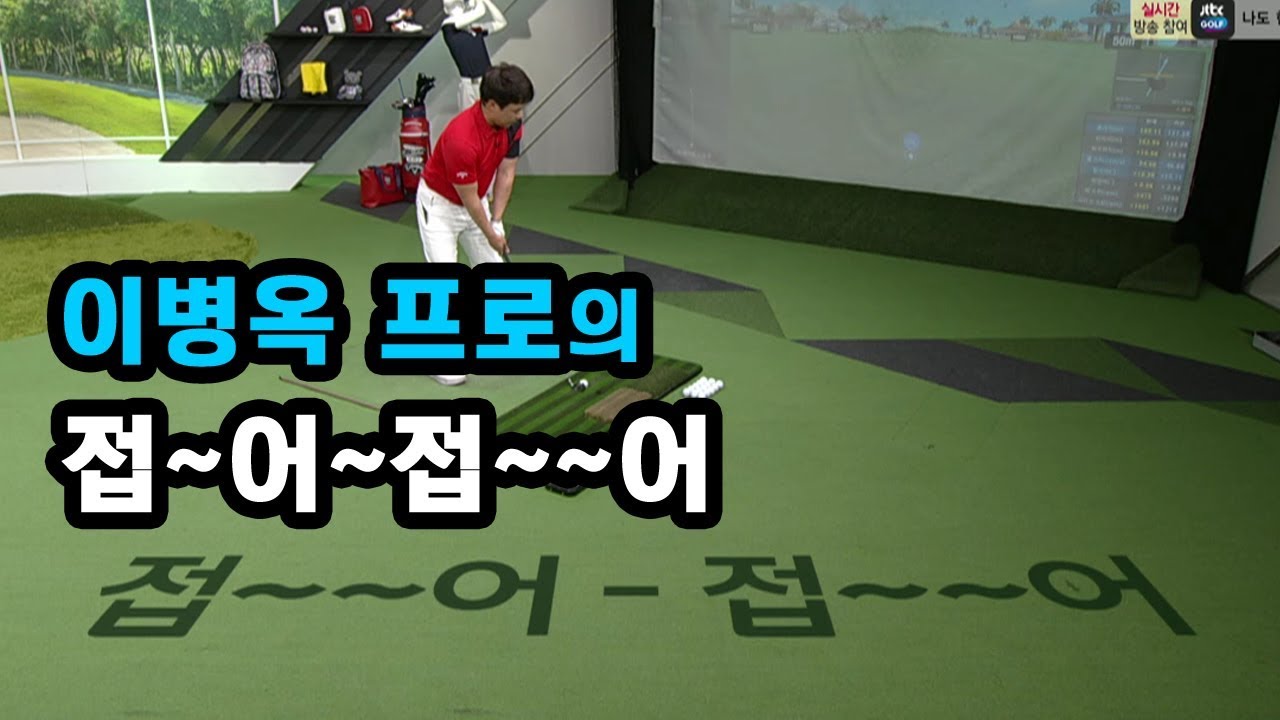 [골프레슨] 접~어~접~~어