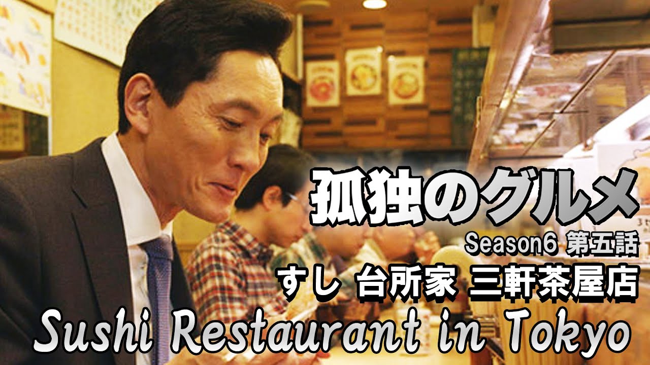 The Solitary Gourmet: Sushi Restaurant in Tokyo 🇯🇵 孤独のグルメ Season 6 第五話: すし 台所家 三軒茶屋店 世田谷区太子堂 | ロケ地巡礼