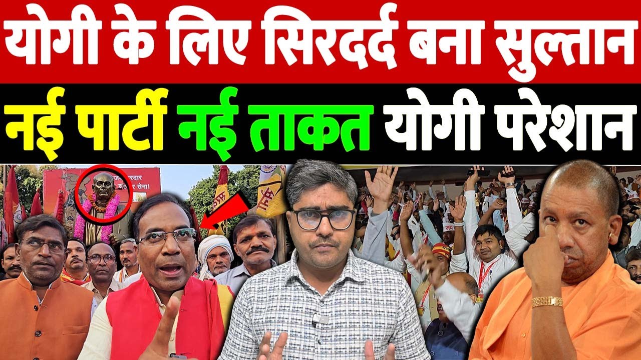 योगी के लिए सिरदर्द बना सुल्तान नई पार्टी, नई ताकत, योगी परेशान |  Sultan new party | the live tv