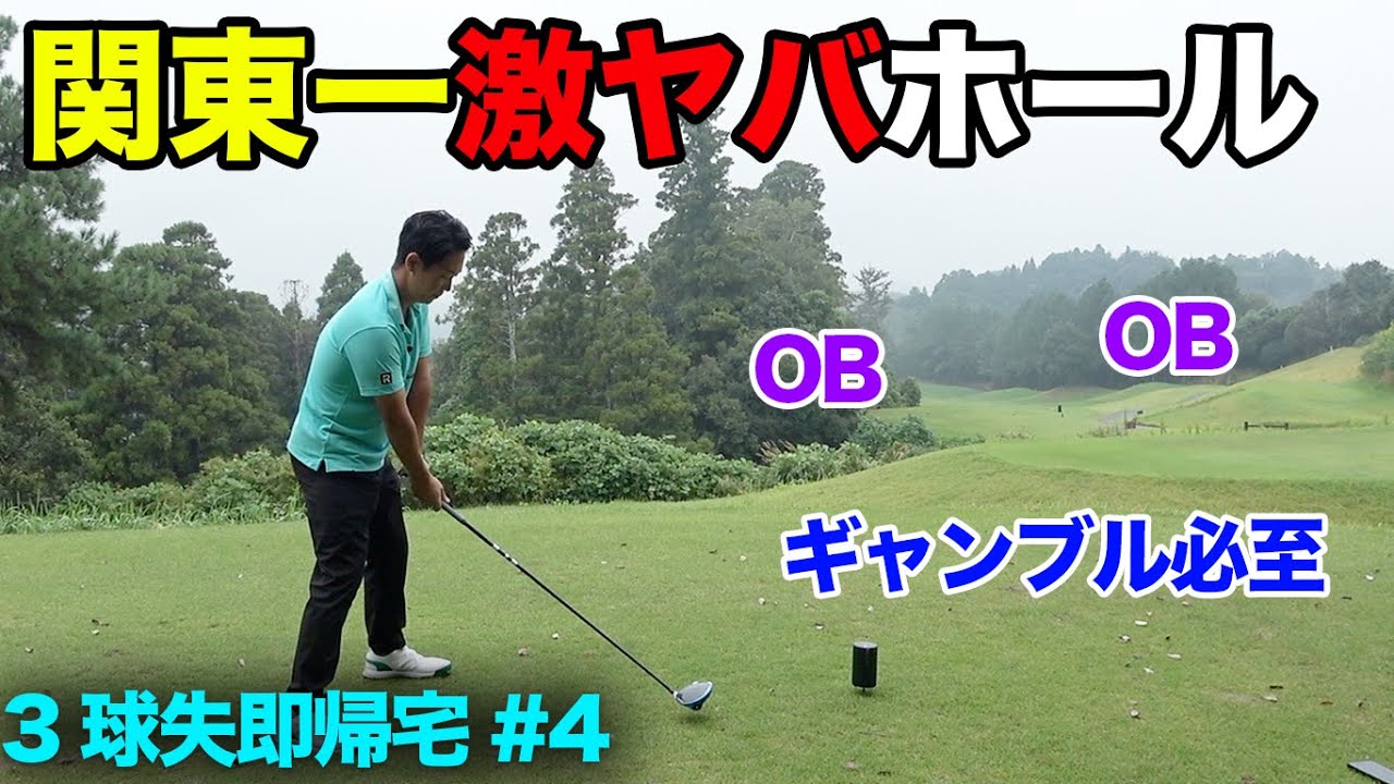ギャンブル必至の関東イチの激ヤバホールで全員帰宅！？ ゲキ狭コースで持ち球3球失くしたら即帰宅！　Part4 1-3h