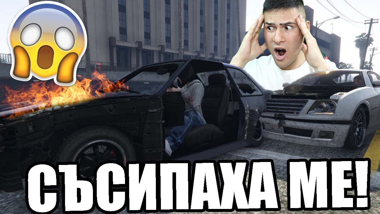 ЖИВЕЯ ДОКАТО НЕ ВЗРИВЯТ КОЛАТА МИ! КРИЕНИЦА В GTA