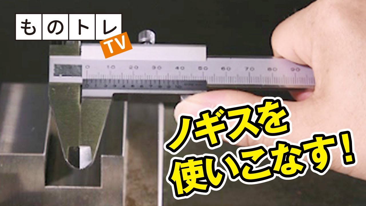 ものトレTV　ノギスを使いこなす！