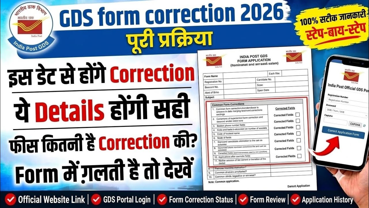 GDS form correction kaise karen | GDS form correction date 2026 | GDS correction kaise karen
