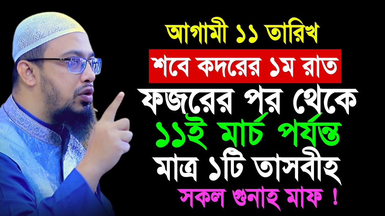 আগামী ১১ তারিখ শবে কদরের ১ম রাত ফজরের পর থেকে মাত্র ১টি তাসবীহ সকল গুনাহ মাফ || Shaikh Ahmadullah