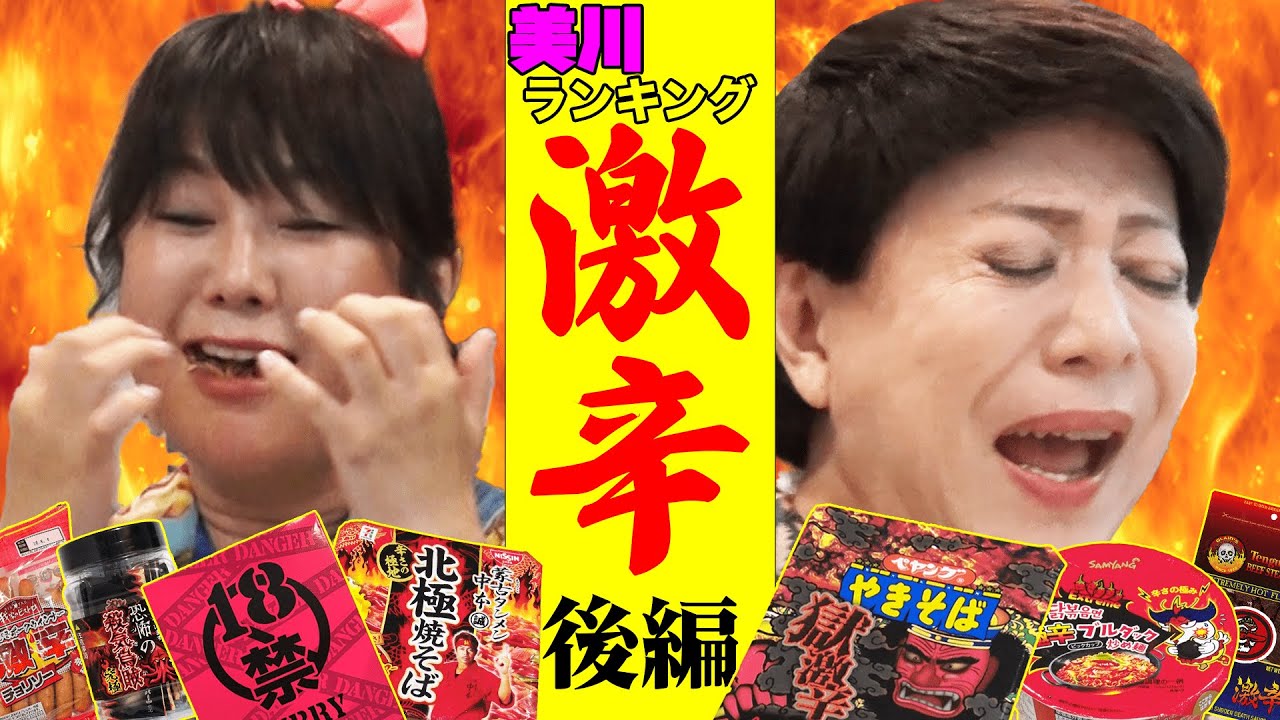 悶絶！激辛食品ランキング後半戦