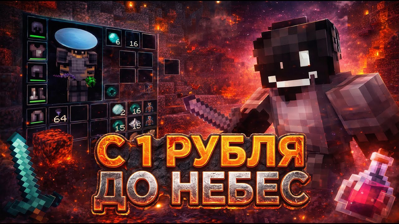 с РУБЛЯ ДО НЕБЕС на анархии - МАЙНКРАФТ FunTime