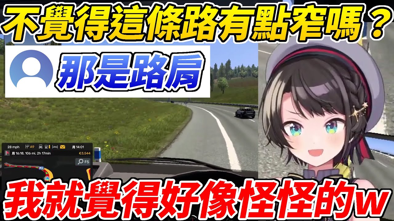 覺得路有點窄開了一段時間才發現那是路肩的三寶鴨ww【大空昴／大空スバル】【ホロライブ切り抜き】【HOLOLIVE中文】