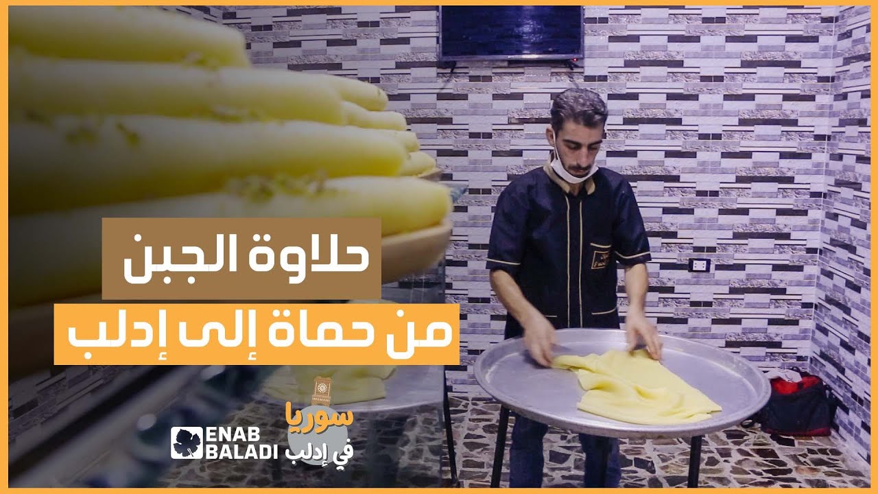 شو ما كان أصلها.. حلاوة الجبن أصبحت في إدلب