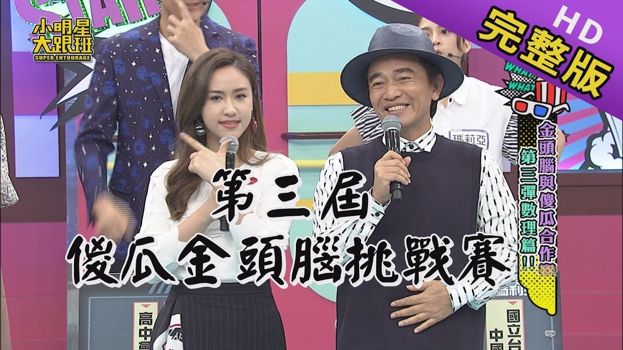 【完整版】傻瓜與金頭腦合作賽 第三彈數理篇 2019.09.16小明星大跟班