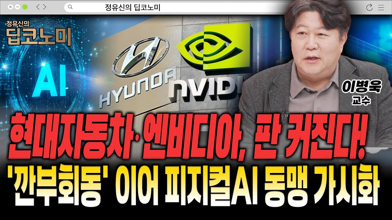 현대차, 엔비디아와 손잡나…아틀라스+알파마요 시너지 폭발 [이병욱 교수]