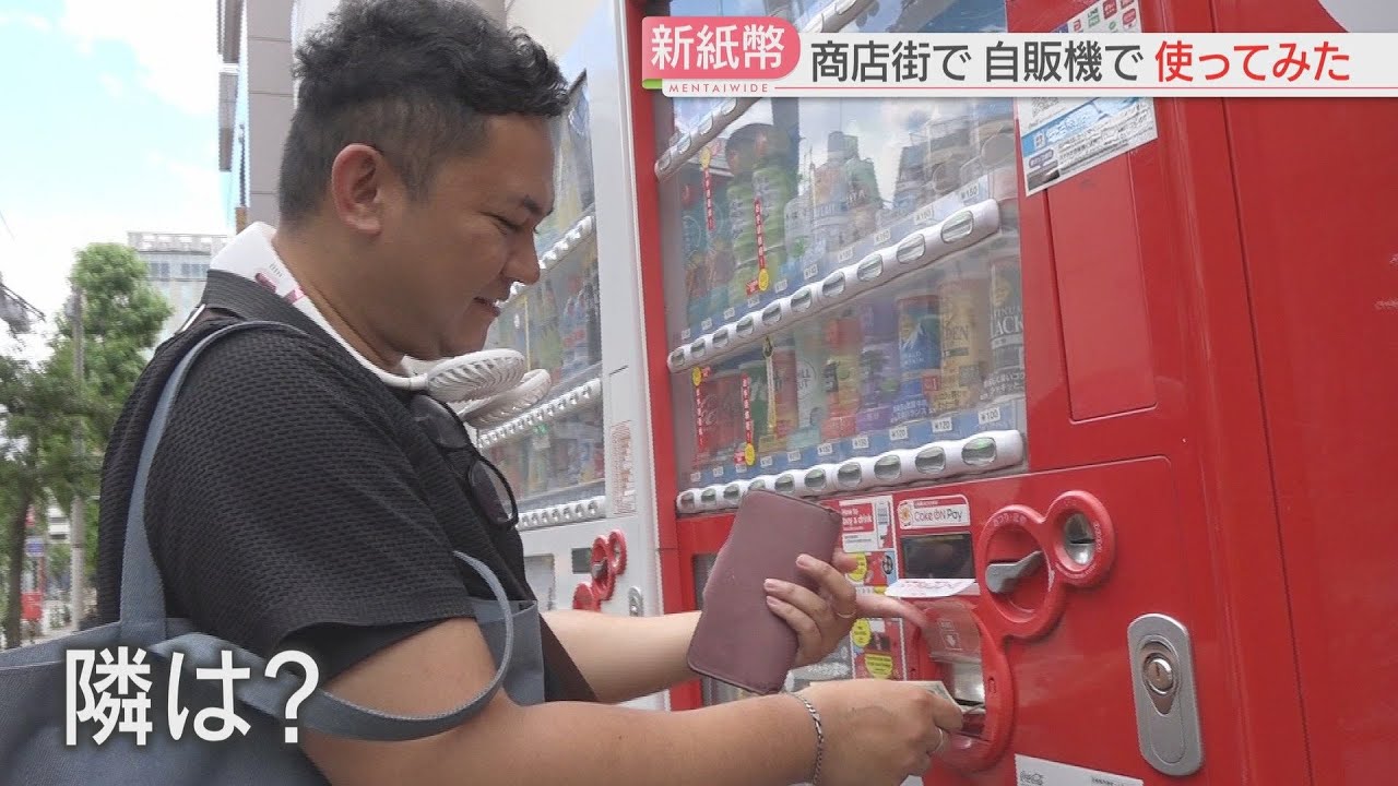 【厳選！】【新紙幣】「慣れるまで大変」商店街で使ってみた　自動販売機に入れてみると　コレクター「ファイルに入れて持っておく」夫婦「娘が生まれた年の記念に」　福岡