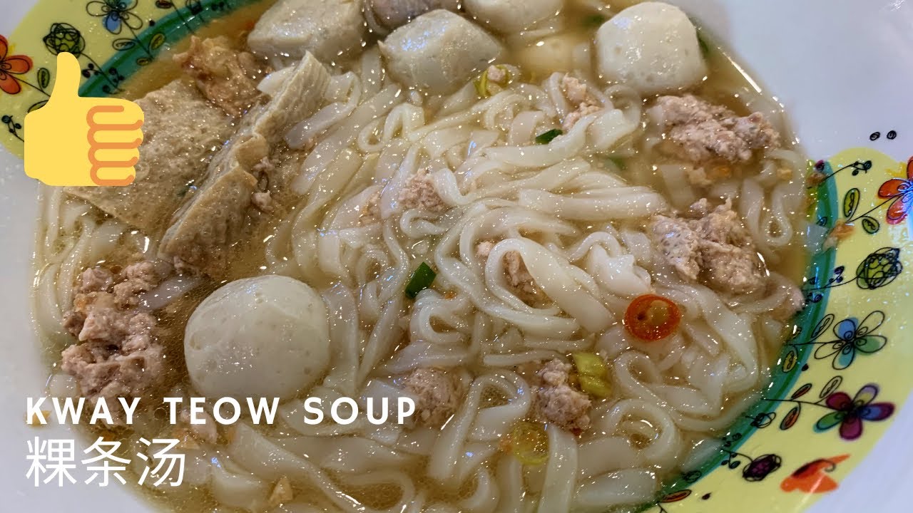 Super Ho Chiak Kway Teow Soup| Rice noodles soup | 粿条汤