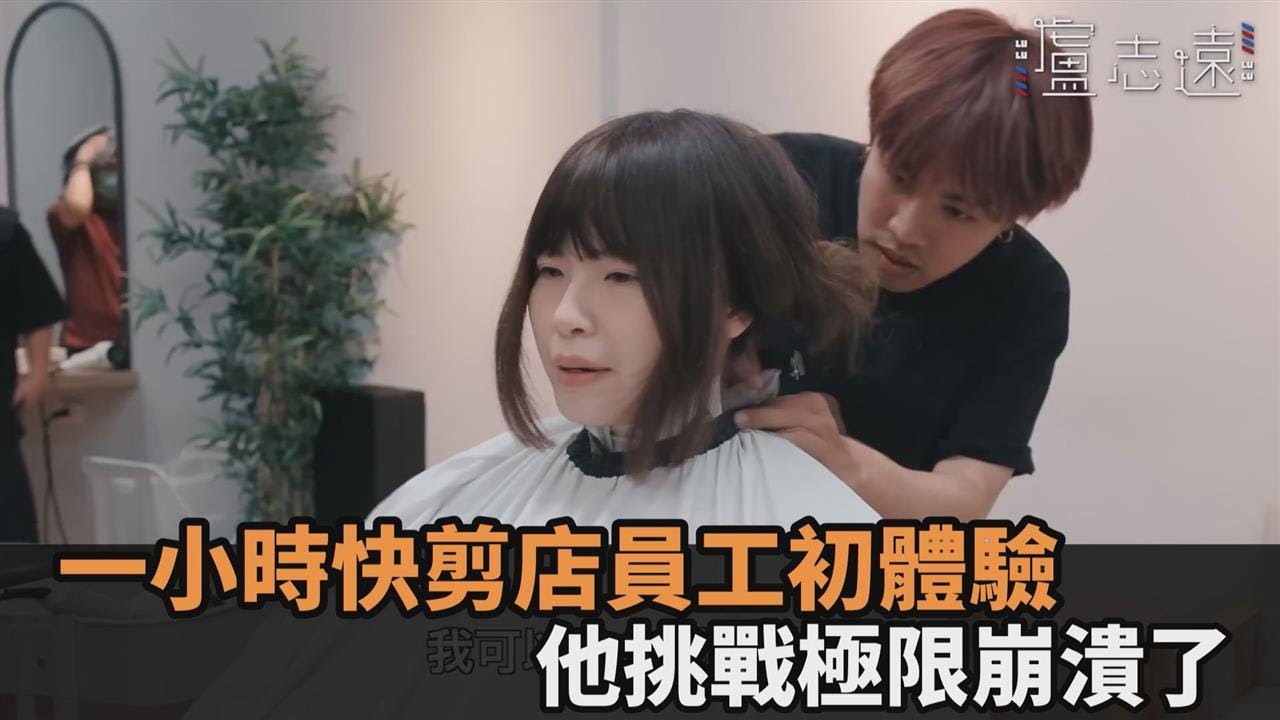 「一小時快剪店員工」初體驗　他挑戰極限累喊：完全沒有中場休息－全民話燒